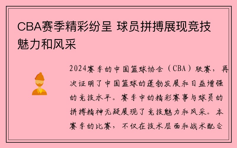 CBA赛季精彩纷呈 球员拼搏展现竞技魅力和风采