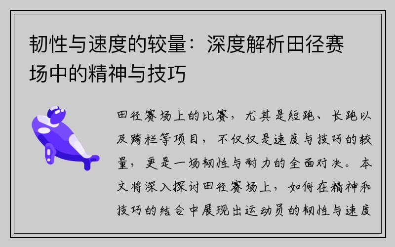 韧性与速度的较量：深度解析田径赛场中的精神与技巧