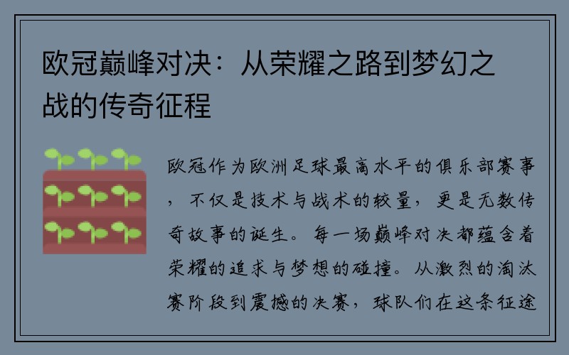 欧冠巅峰对决：从荣耀之路到梦幻之战的传奇征程