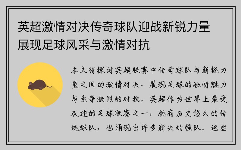 英超激情对决传奇球队迎战新锐力量展现足球风采与激情对抗