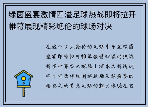 绿茵盛宴激情四溢足球热战即将拉开帷幕展现精彩绝伦的球场对决