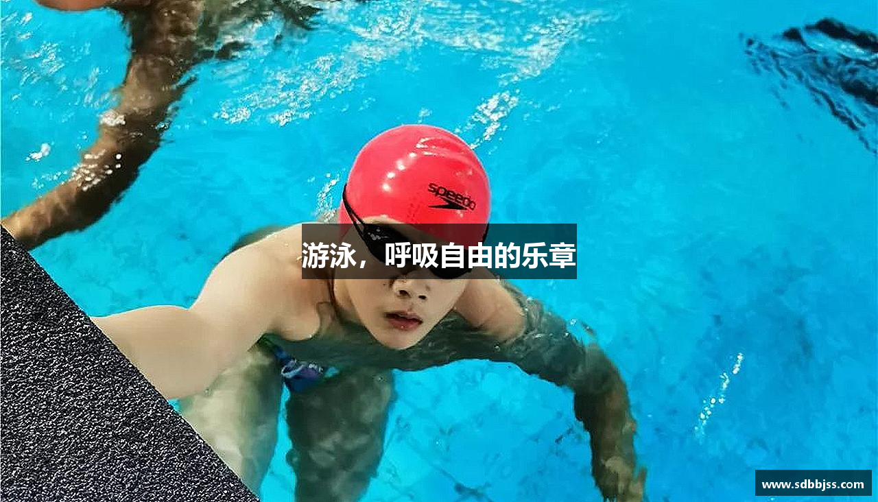 游泳，呼吸自由的乐章